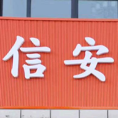 信安建设（泓发总精李）