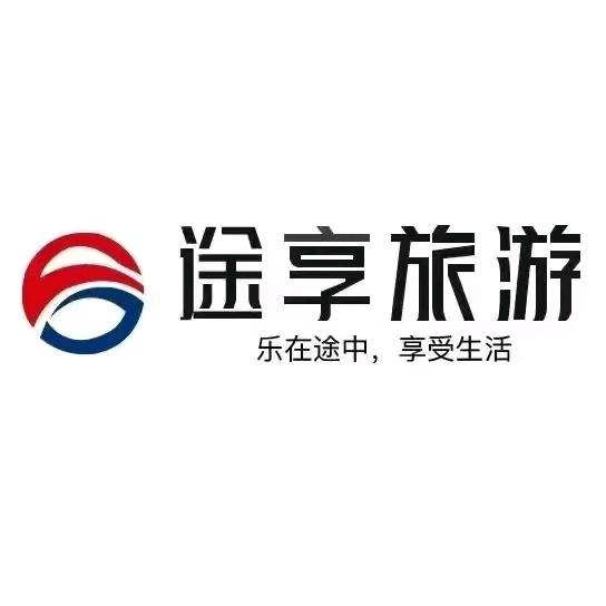 河南途享旅游团