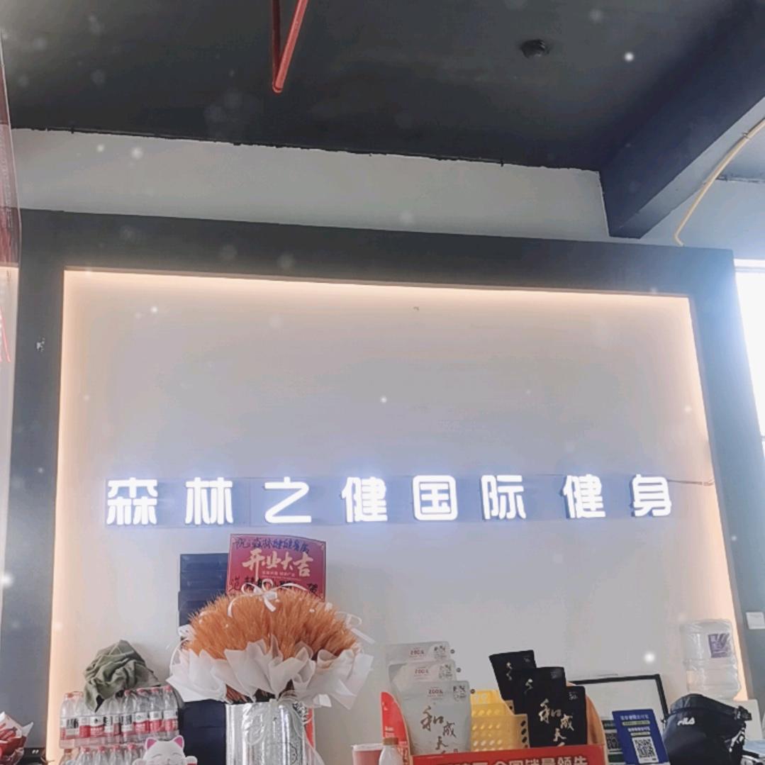森林之健游泳健身官方客服