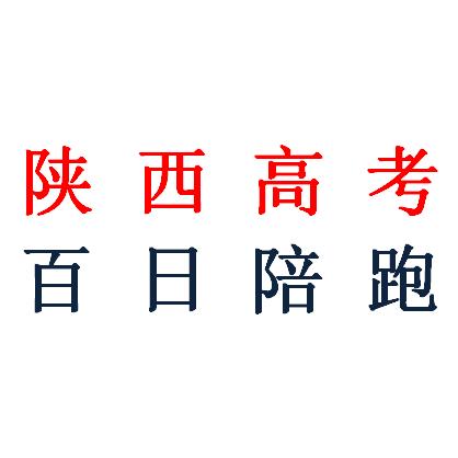 陕西高考升学（南门老师）