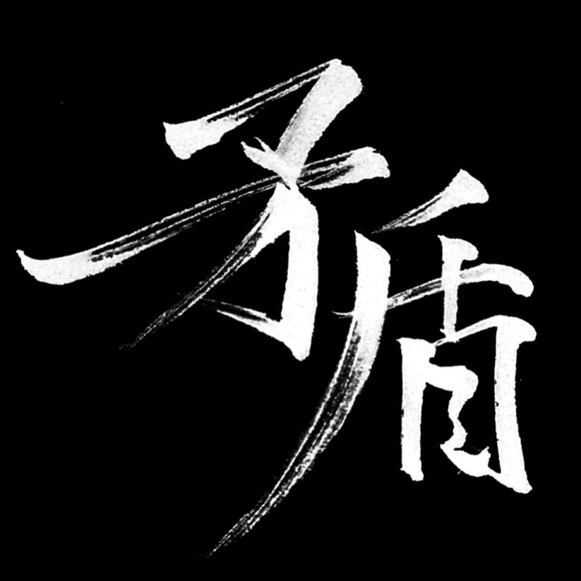 大春不一样