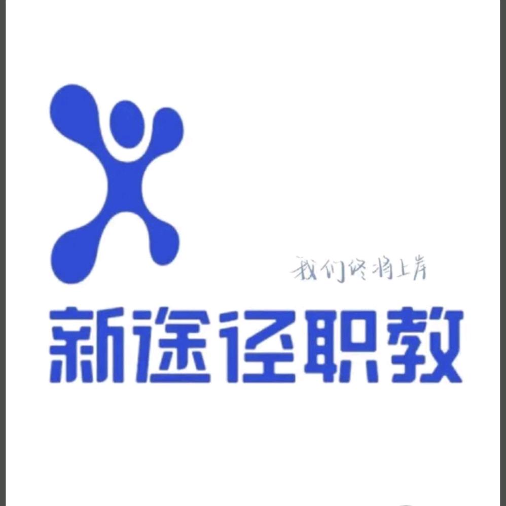 北票新途径