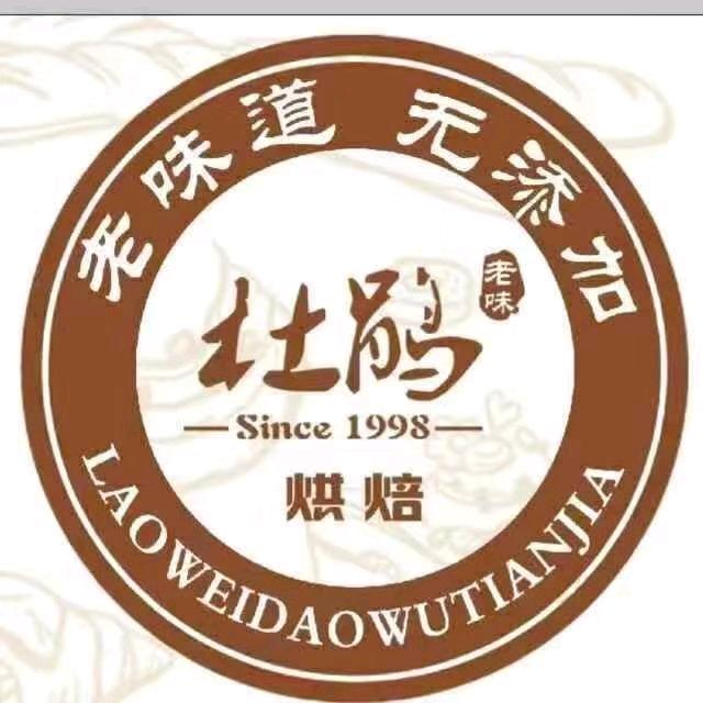 大庆市萨尔图区杜鹃酥饼店官方号