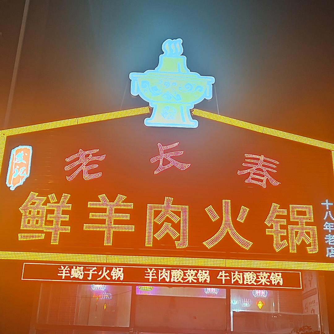 火锅老板娘发记老长春鲜羊肉火锅