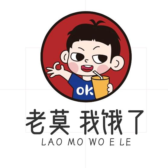 老莫 我饿了