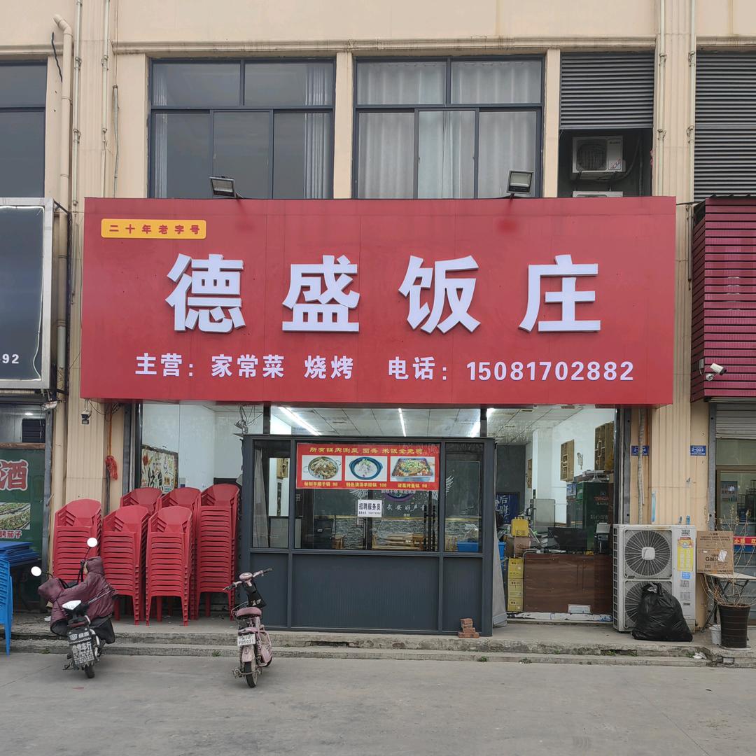 德盛饭庄官方号