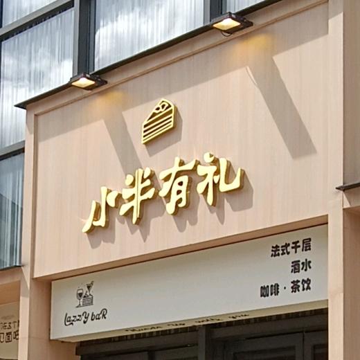 小半有礼（惠州中海店）