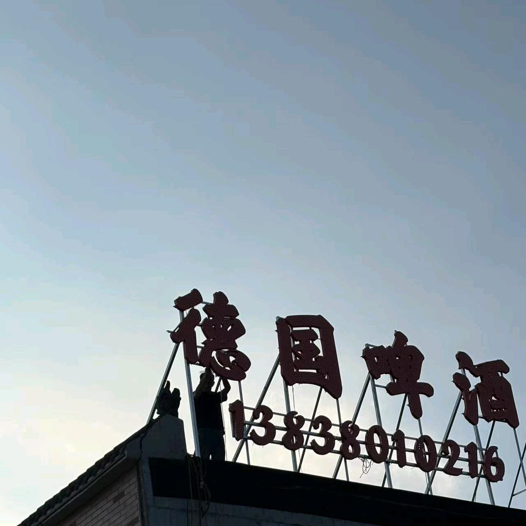 酝山Bar_德国啤酒