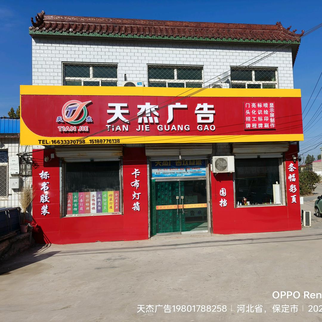 雄安新区雄县金三角天杰广告