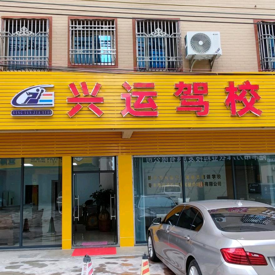 陆丰市运通机动车驾驶员培训有限公司