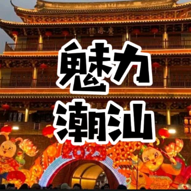 魅力潮汕