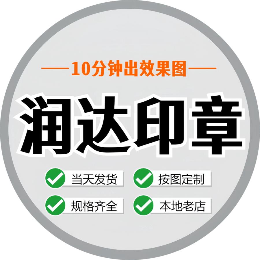 润达印章定制