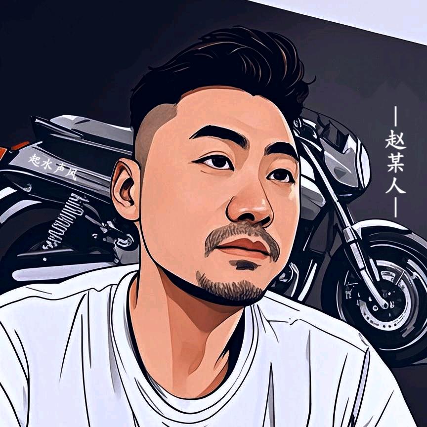 赵某人