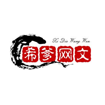 希爹网文