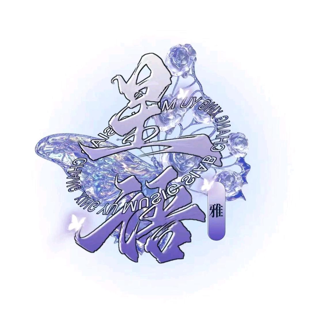 星语·雅 点唱厅/城总👑阿狸👑
