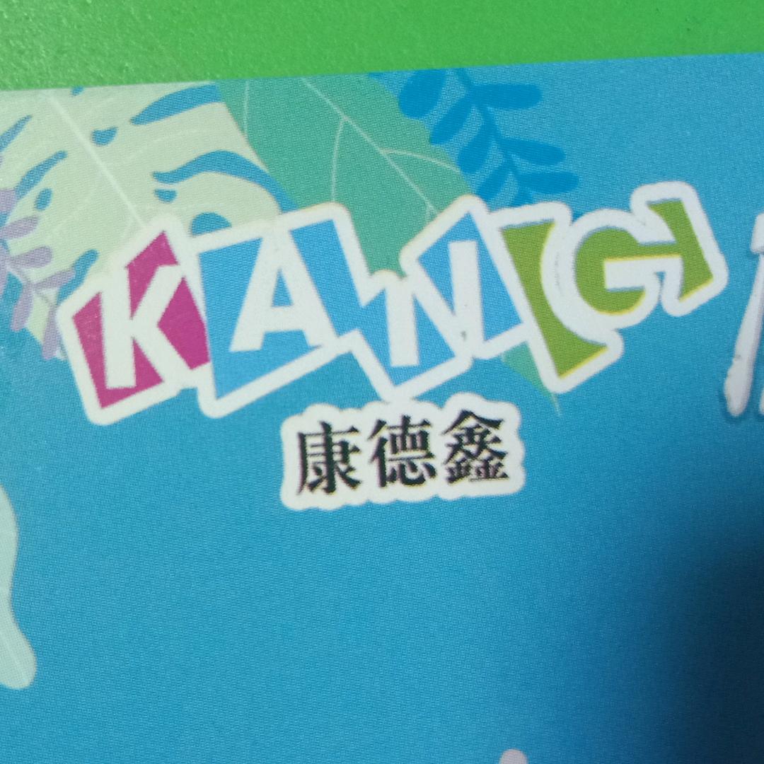康德鑫