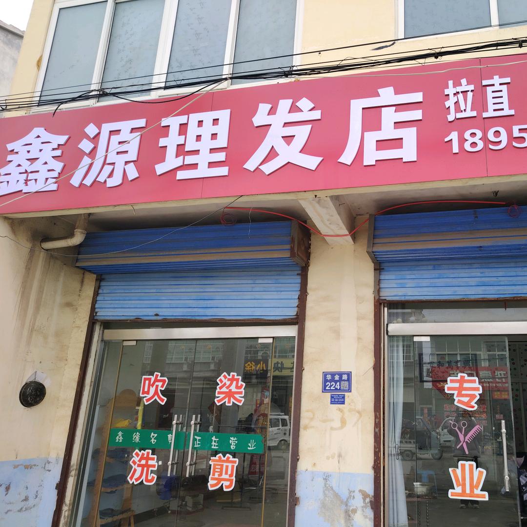 华山鑫源理发店
