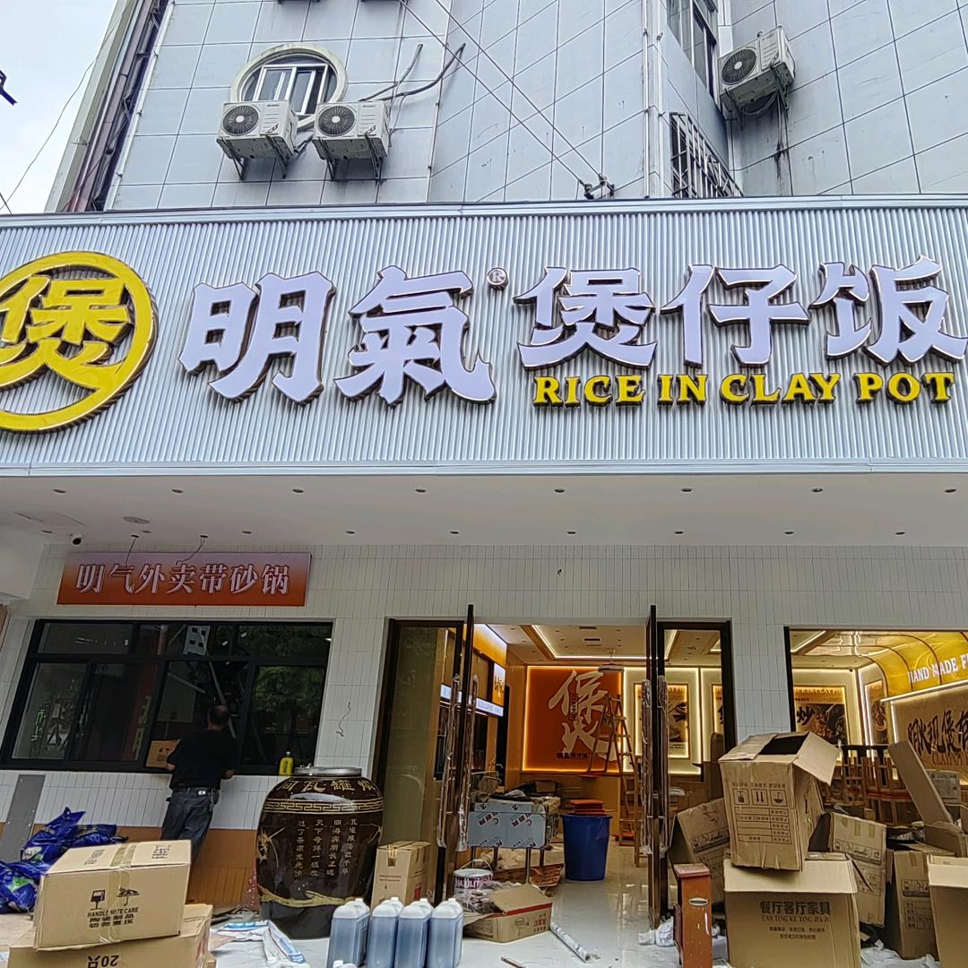 明气煲仔饭（溆浦店）