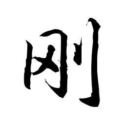刚刚好.剑鸣行书