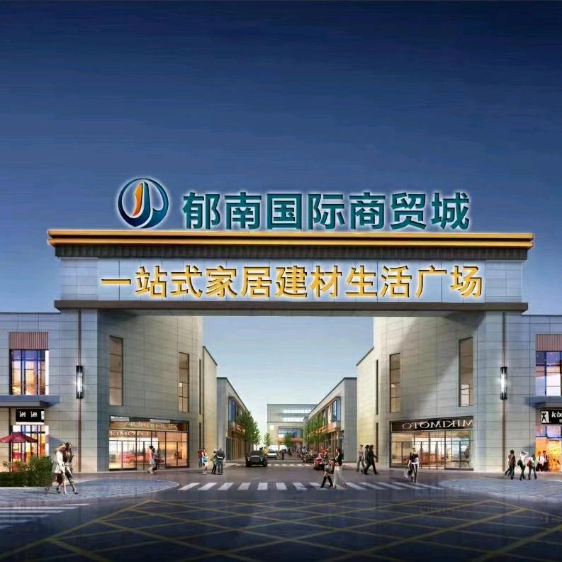 郁南国际商贸城
