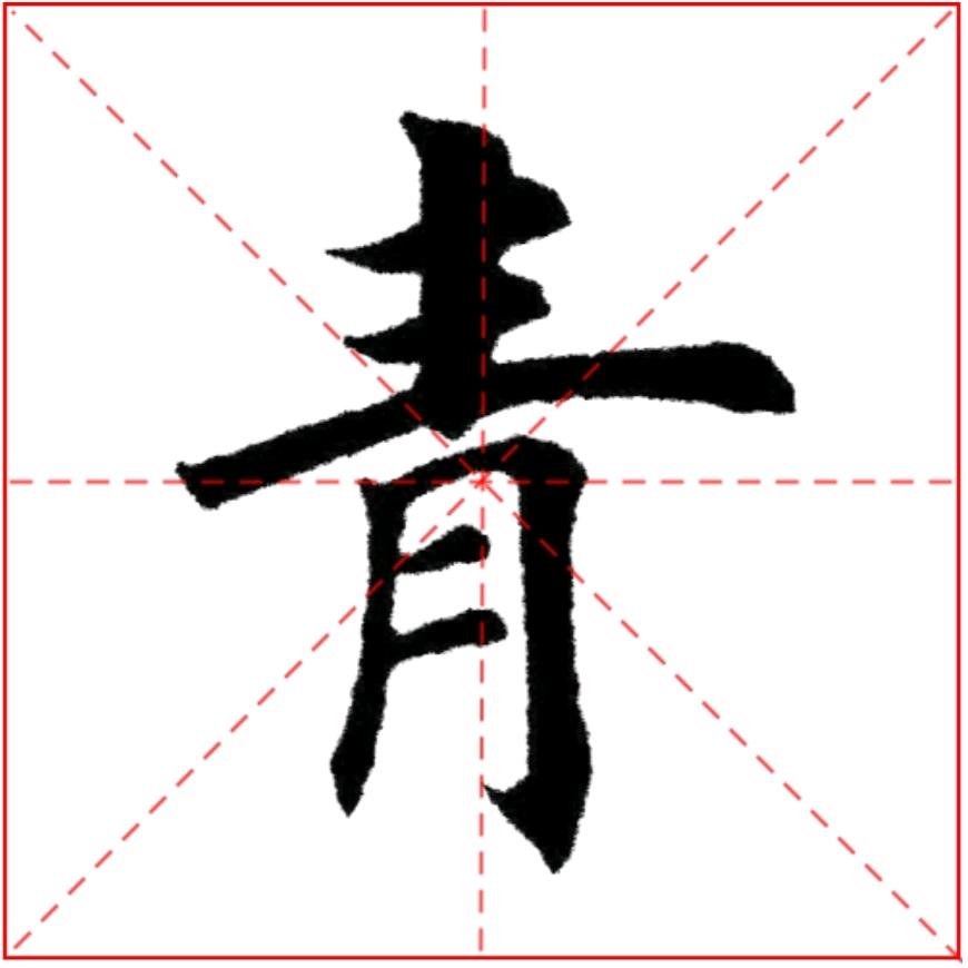 月青学书      启询