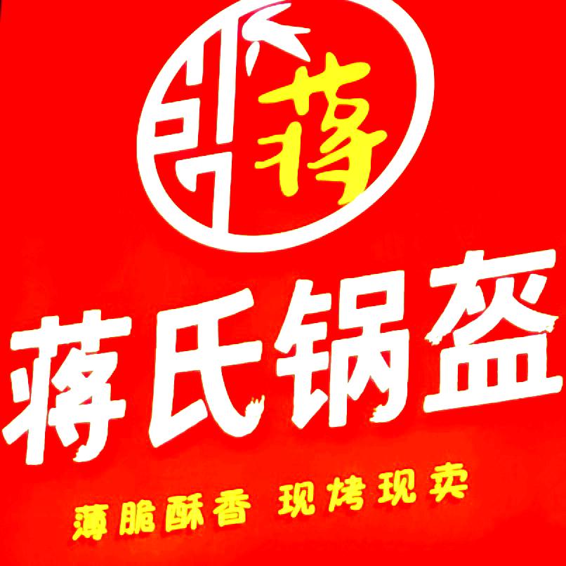 蒋氏锅盔（荆门市工商街店）