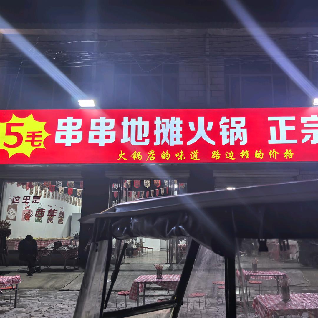 小杨五毛地摊串串火锅官方号