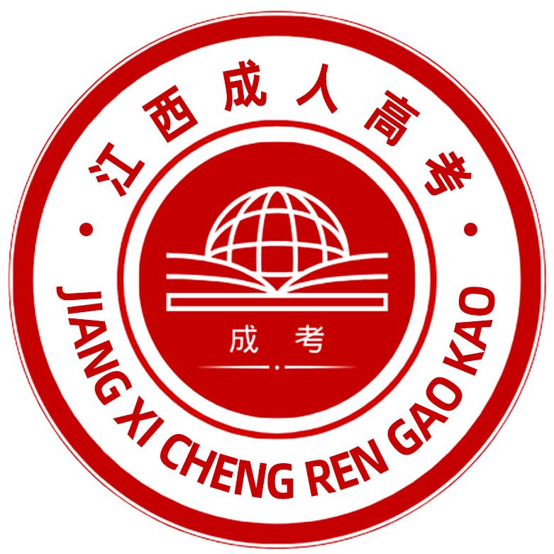 江西成人高考