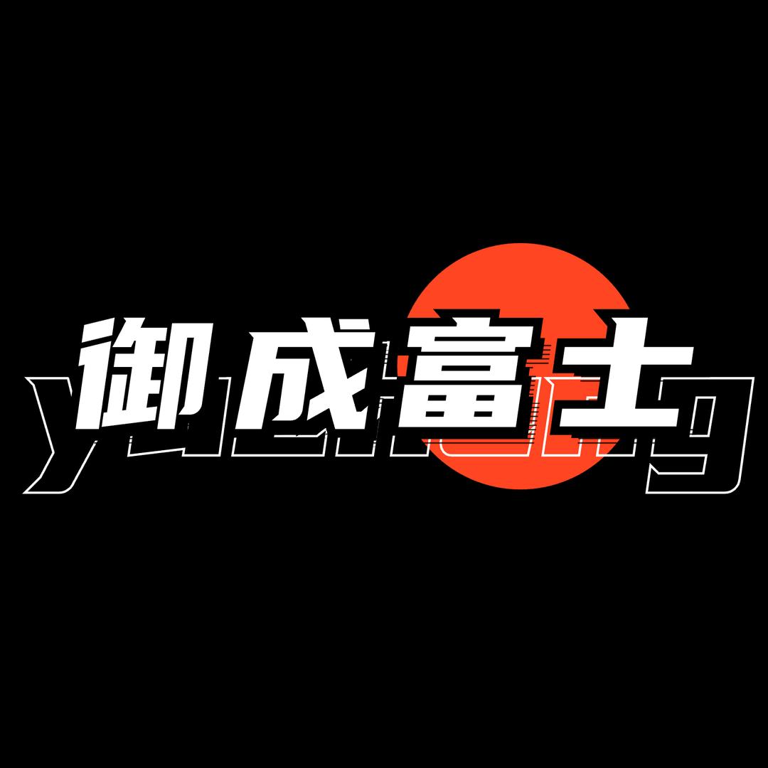 御成富士