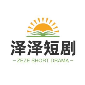 泽泽短剧Ly