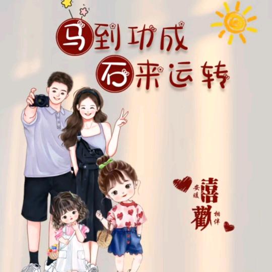 🐴清清🐷荣荣😘麻麻