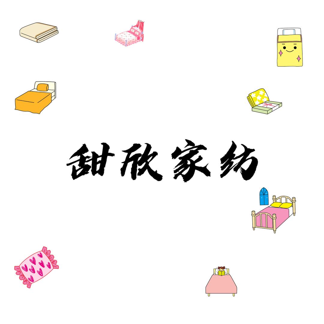 甜欣叠石桥家纺百货铺