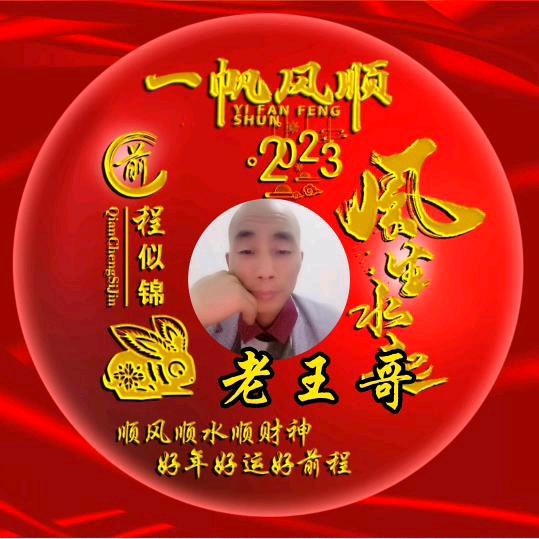 王哥