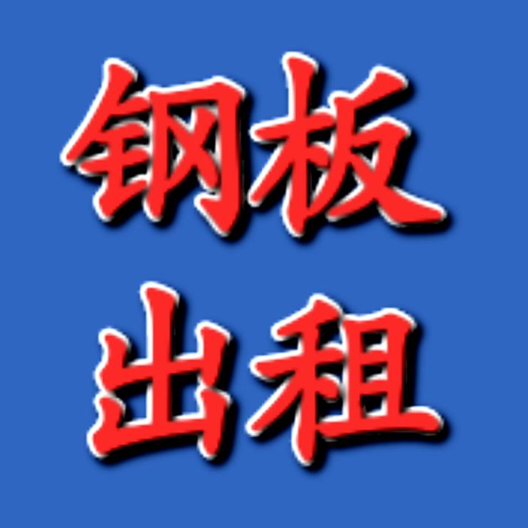 成都铺路钢板出租