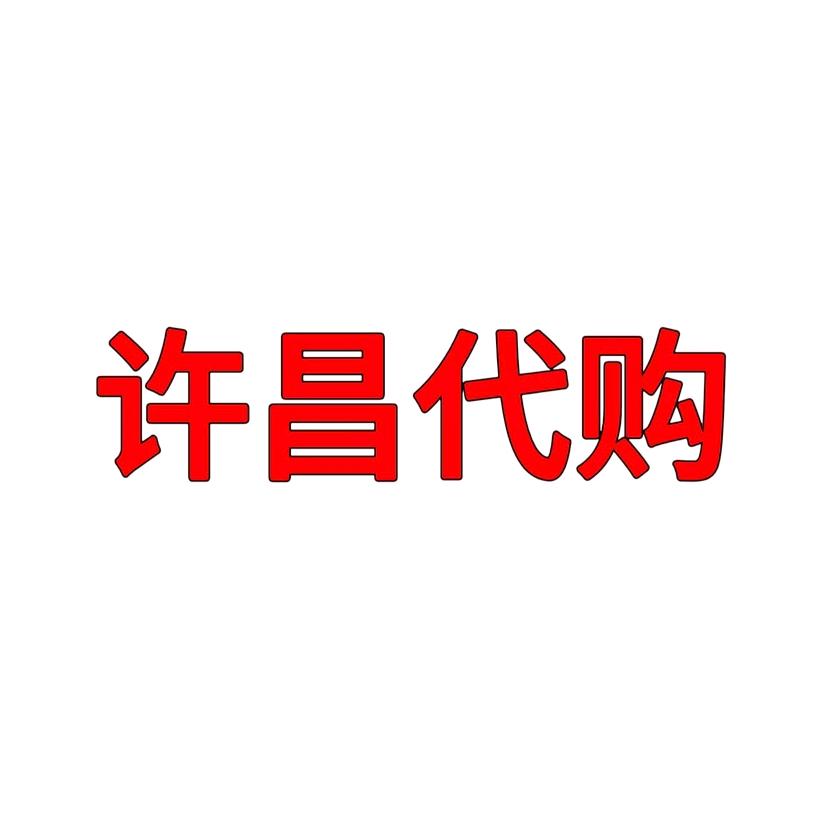 许昌跑腿（分享好物）