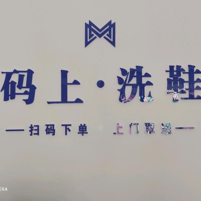 明水县《码上洗鞋》全国连锁店
