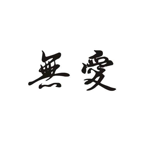 🌹不负年华🌱不负卿☘️