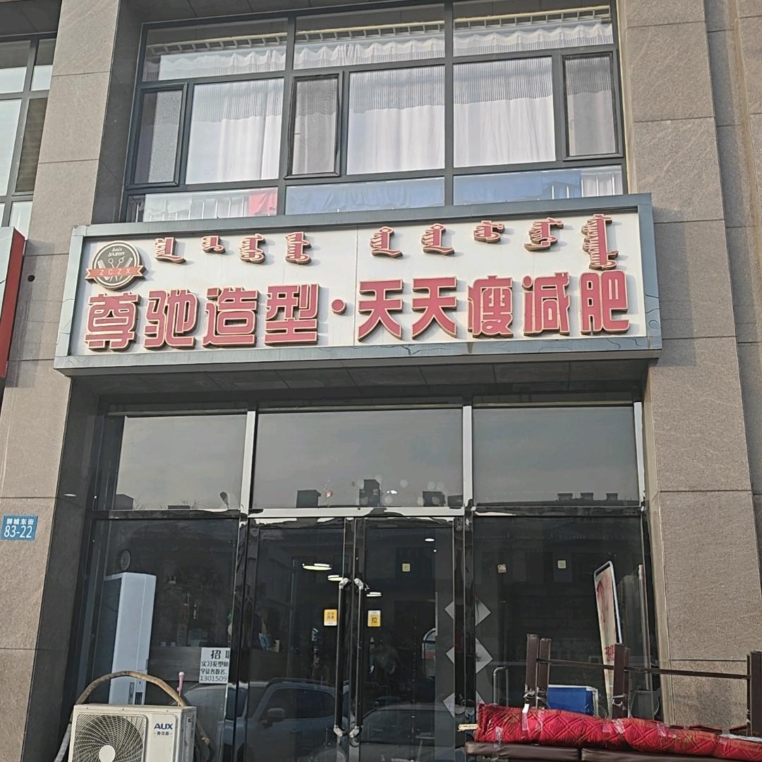 乌海海勃湾区尊驰造型店