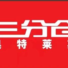 三分仓奥特莱斯-陶陶