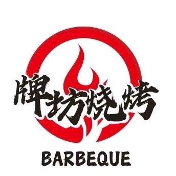 牌坊烧烤（启航）