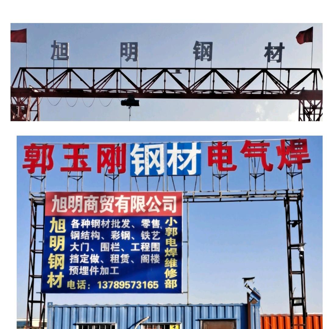 旭明商贸有限公司《小郭电焊维修部》