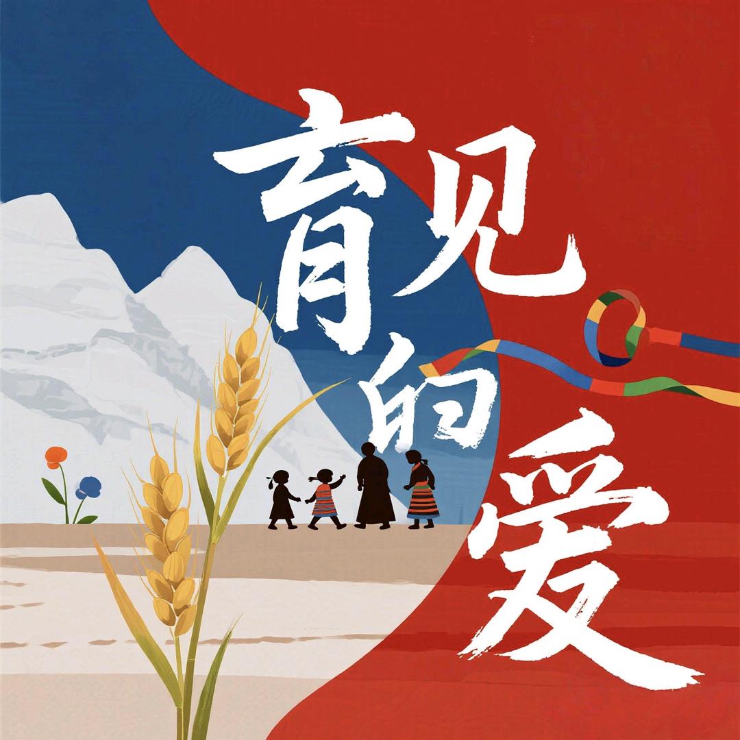 “育见爱”三下乡志愿服务队