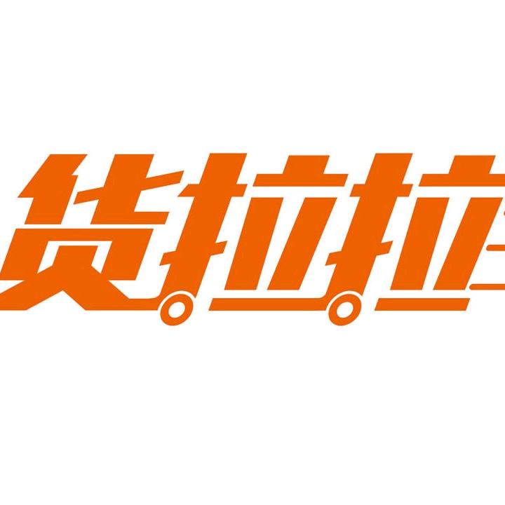 货拉拉总裁办（李办长）