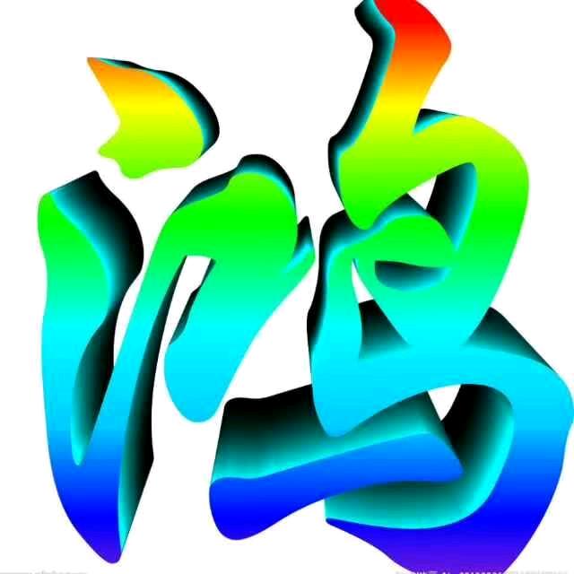 《鸿》