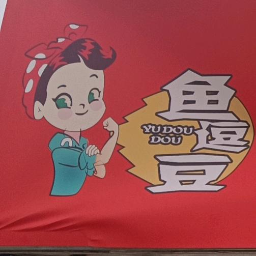 重电苑台湾鱼豆腐