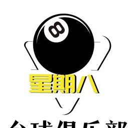 松原市星期八桌球棋牌俱乐部