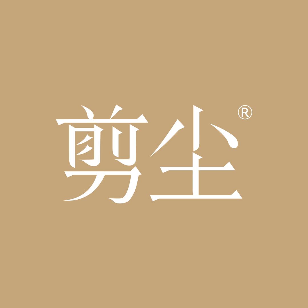 剪尘企业号