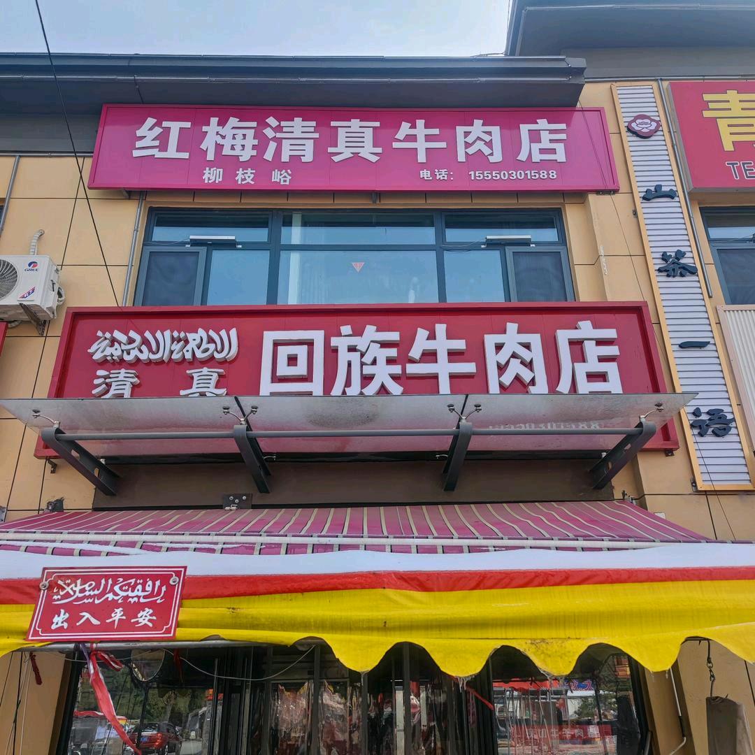 红梅，回族姑娘