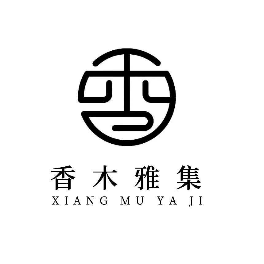 香木雅集