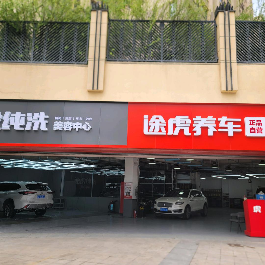 途虎养车（新安路纯洗店）